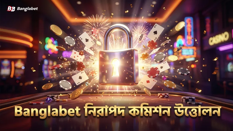 Banglabet এর নিরাপদ ও দ্রুত কমিশন উত্তোলনের সুবিধা
