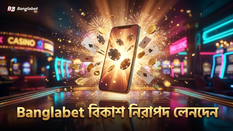 বিকাশের মাধ্যমে Banglabet ডিপোজিটে নিরাপদ লেনদেনের নির্দেশনা