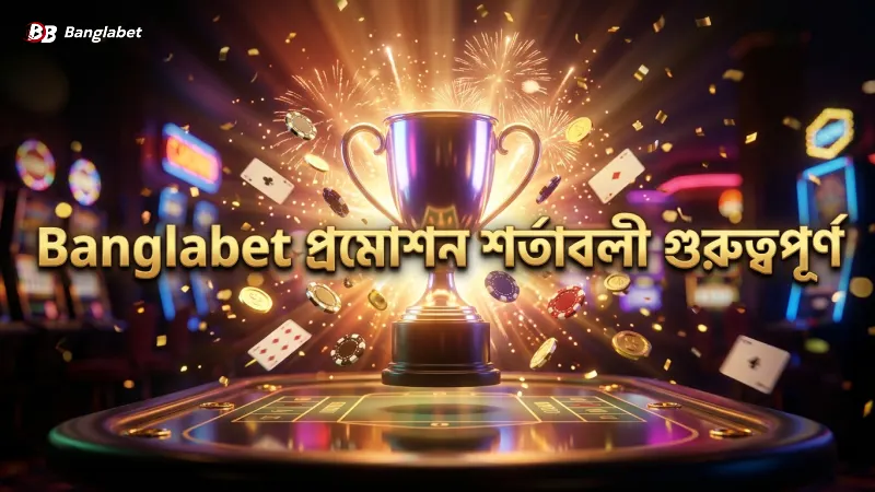 Banglabet প্রমোশনের শর্তাবলী বুঝে বোনাস নেওয়া প্রয়োজন
