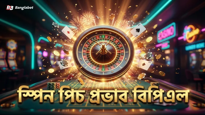 বিপিএল ক্রিকেটের ওডস বিশ্লেষণে স্পিন পিচের প্রভাব বুঝুন