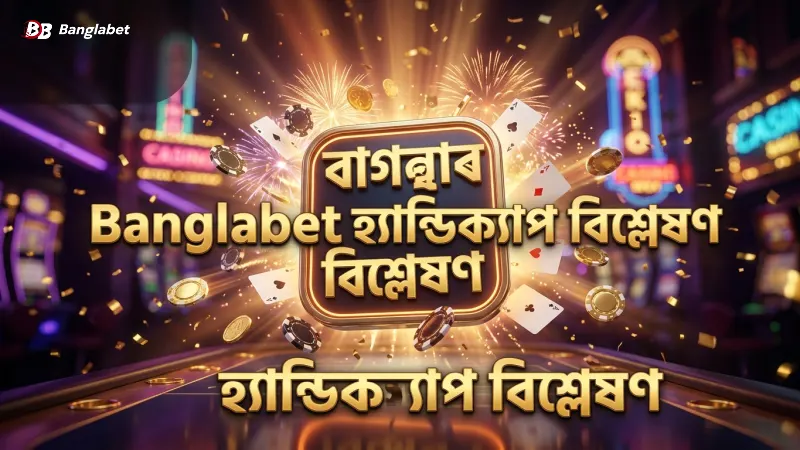 Banglabet এশিয়ান হ্যান্ডিক্যাপের বিস্তারিত তুলনা দেখাচ্ছে