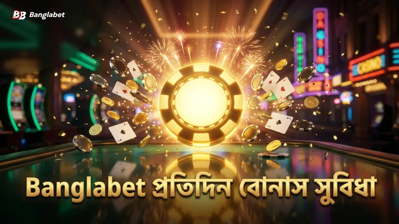 Banglabet এ প্রতিদিনের বোনাস সুবিধা সক্রিয় রাখার গুরুত্ব
