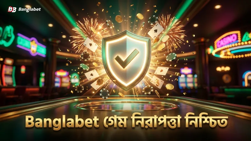 গেমের নিরাপত্তা ও প্লেয়ার পেআউট প্রমাণ নিশ্চিতকরণ