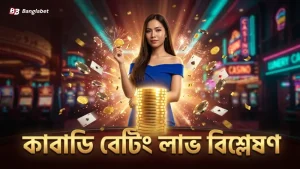 বিশ্লেষণ ও ঝুঁকি ব্যবস্থাপনার মাধ্যমে কাবাডি বেটিং থেকে লাভ বাড়ান