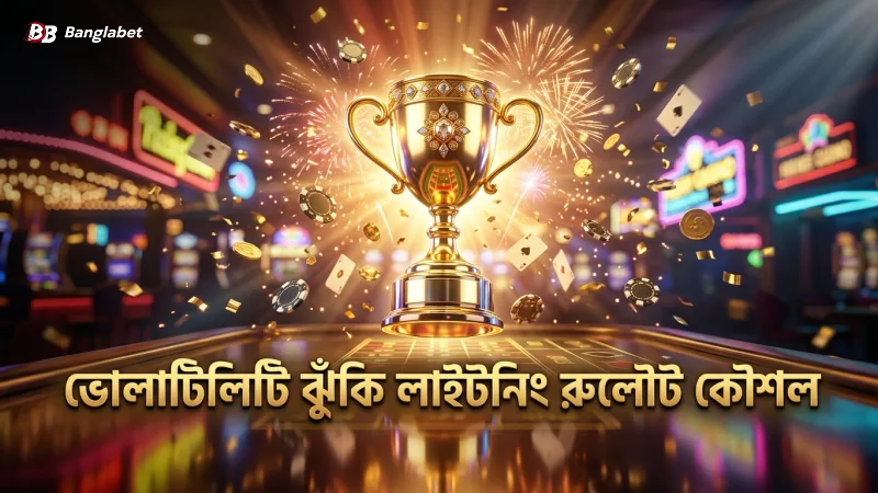 ভোলাটিলিটি নিয়ন্ত্রণ ও ঝুঁকি ব্যবস্থাপনা কৌশল লাইটনিং রুলৌট খেলায়