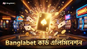 Banglabet এর কার্ড এলিমিনেশন ফিচার বাস্তবায়ন প্রক্রিয়া