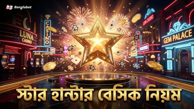 স্টার হান্টার গেমের বেসিক নিয়ম বুঝে খেলা শুরু করুন