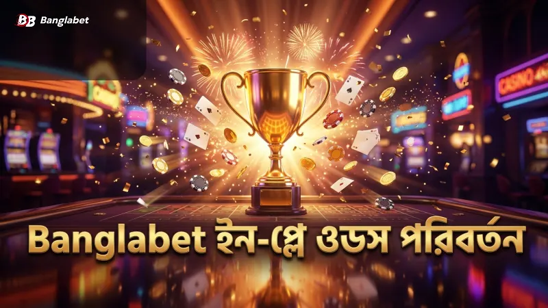 রিয়েল-টাইম ইন-প্লে ওডস পরিবর্তন Banglabet এর মোবাইল প্ল্যাটফর্মে